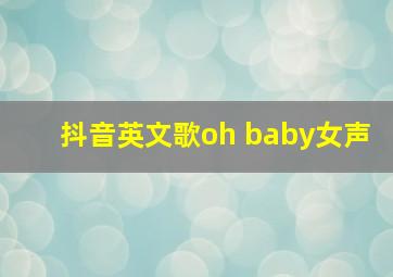 抖音英文歌oh baby女声